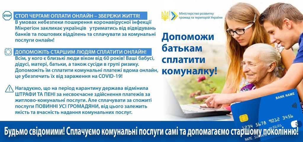 Мінрегіон закликає українців сплачувати за комунальні послуги онлайн