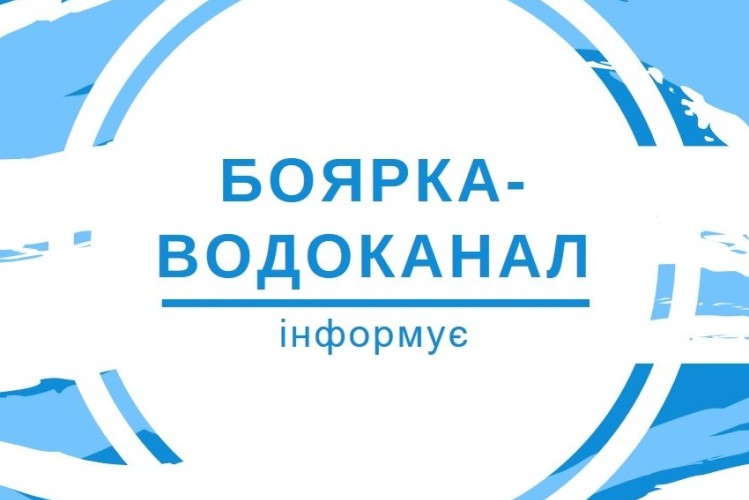 Повідомлення КП «Боярка-Водоканал» про  проведення обговорення проекту інвестиційної програми КП «Боярка-Водоканал» на 2018  рік
