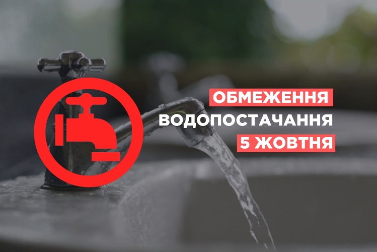 Відключення водопостачання 5 жовтня: вул. Соборності, 53 - перехрестя вул. Молодіжна та вул. Б. Хмельницького, 74/22