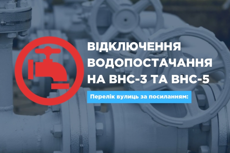 25 січня можливе обмеження водопостачання по ВНС-3 та ВНС-5